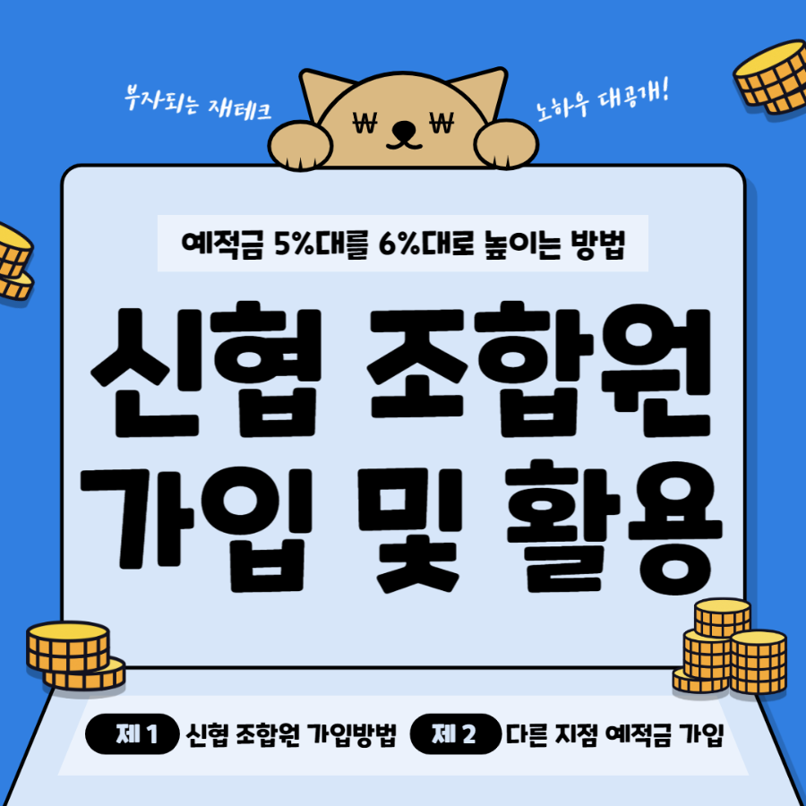 신협조합원가입방법