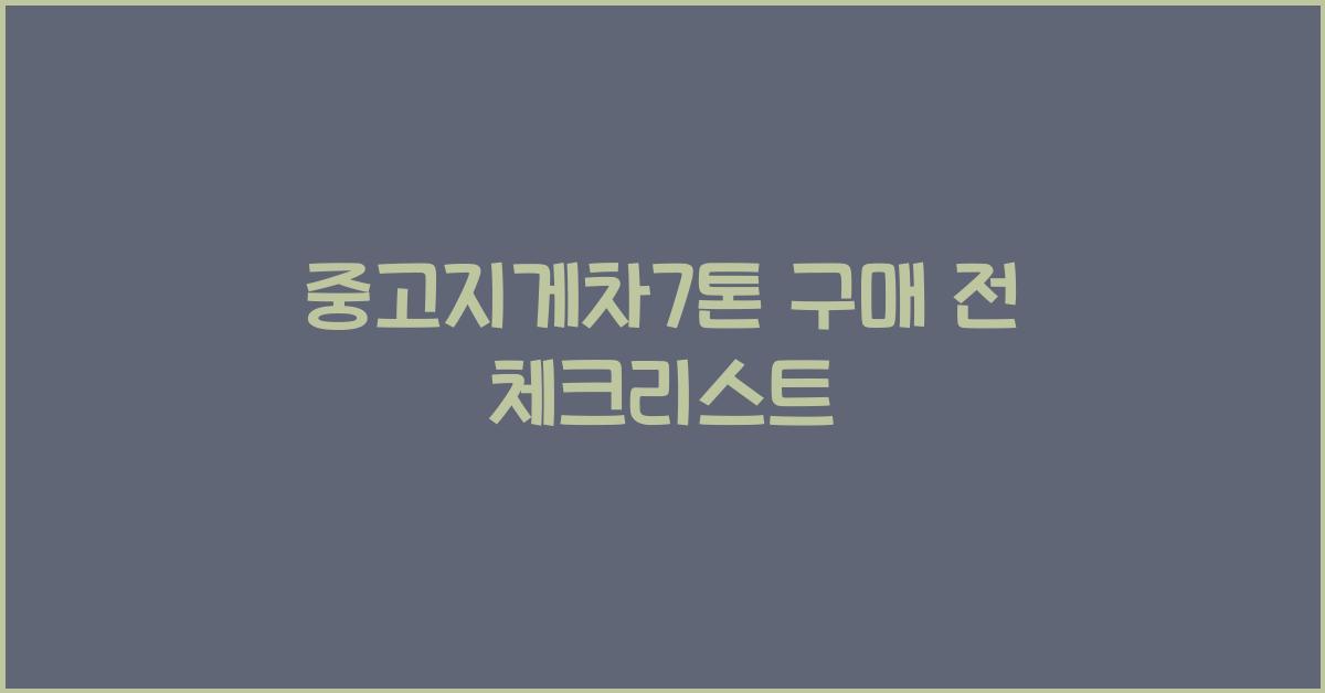 중고지게차7톤
