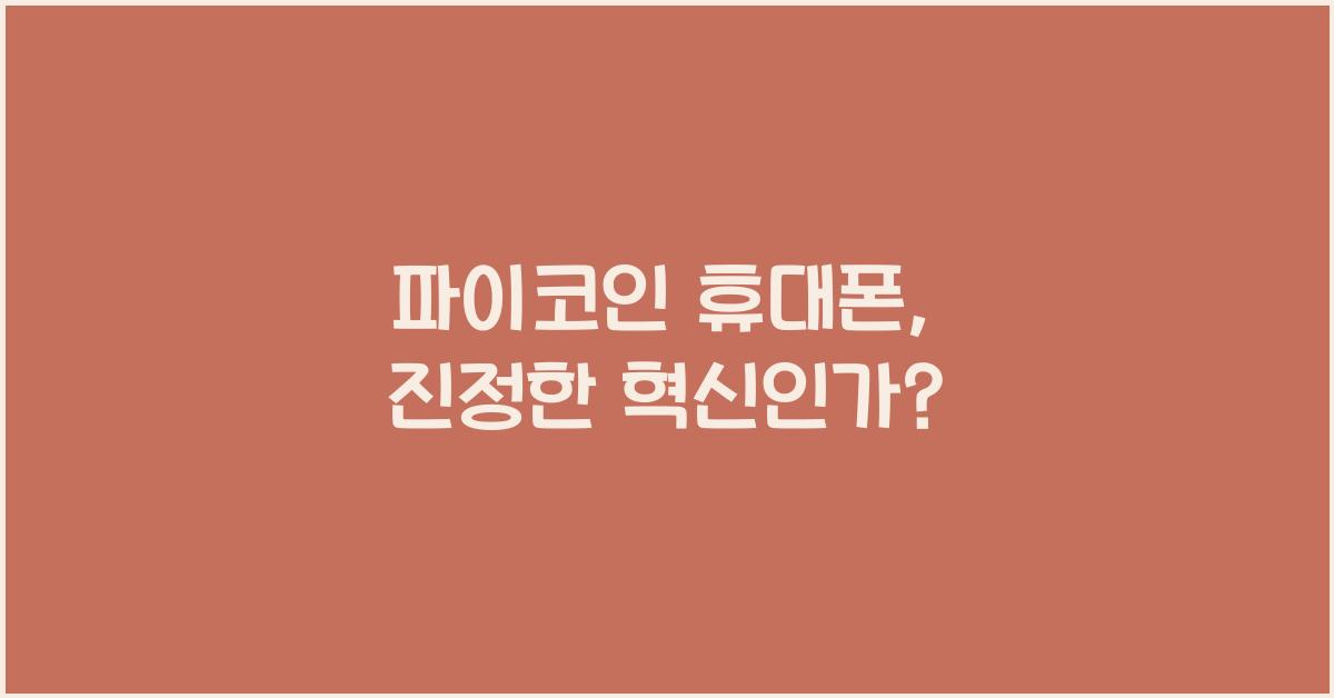 파이코인 휴대폰