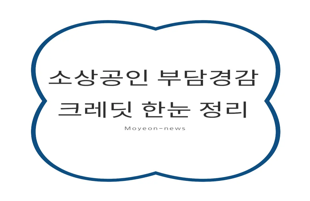 소상공인 부담경감 크레딧 종류 한번에 보는 이미지
