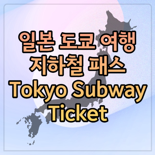 도쿄패스