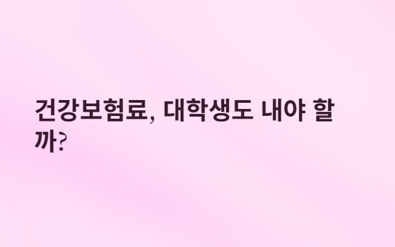 대학생아르바이트-건강보험료-세금