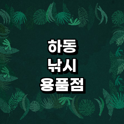 하동군 낚시용품