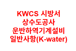 KWCS 시방서 상수도공사 운반하역기계설비 일반사항(K-water)