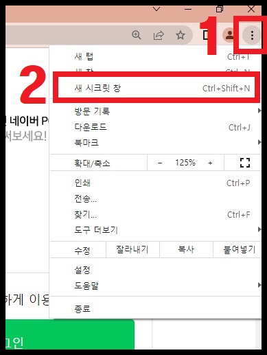 구글(Google)에서 제공하는 크롬(Chrome) 인터넷 브라우저에서 시크릿 모드(incognito mode) 실행하는 방법 2