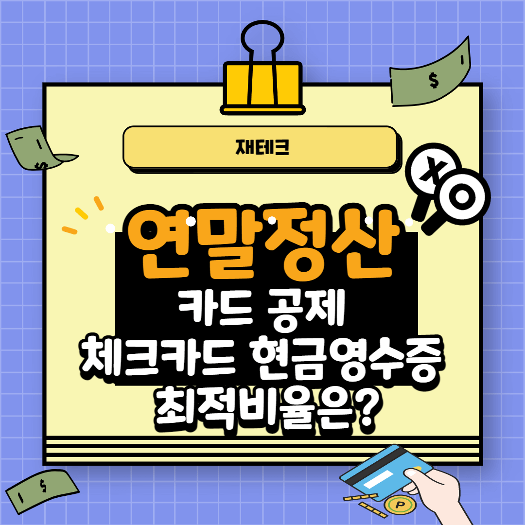 연말정산 카드