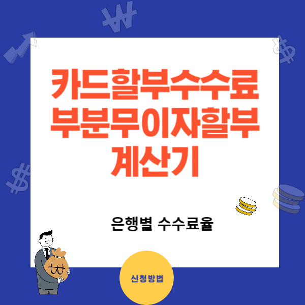 신용카드 부분무이자 할부 수수료 계산기