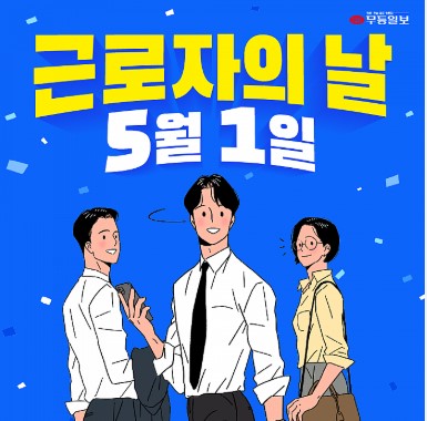 근로자의 날 