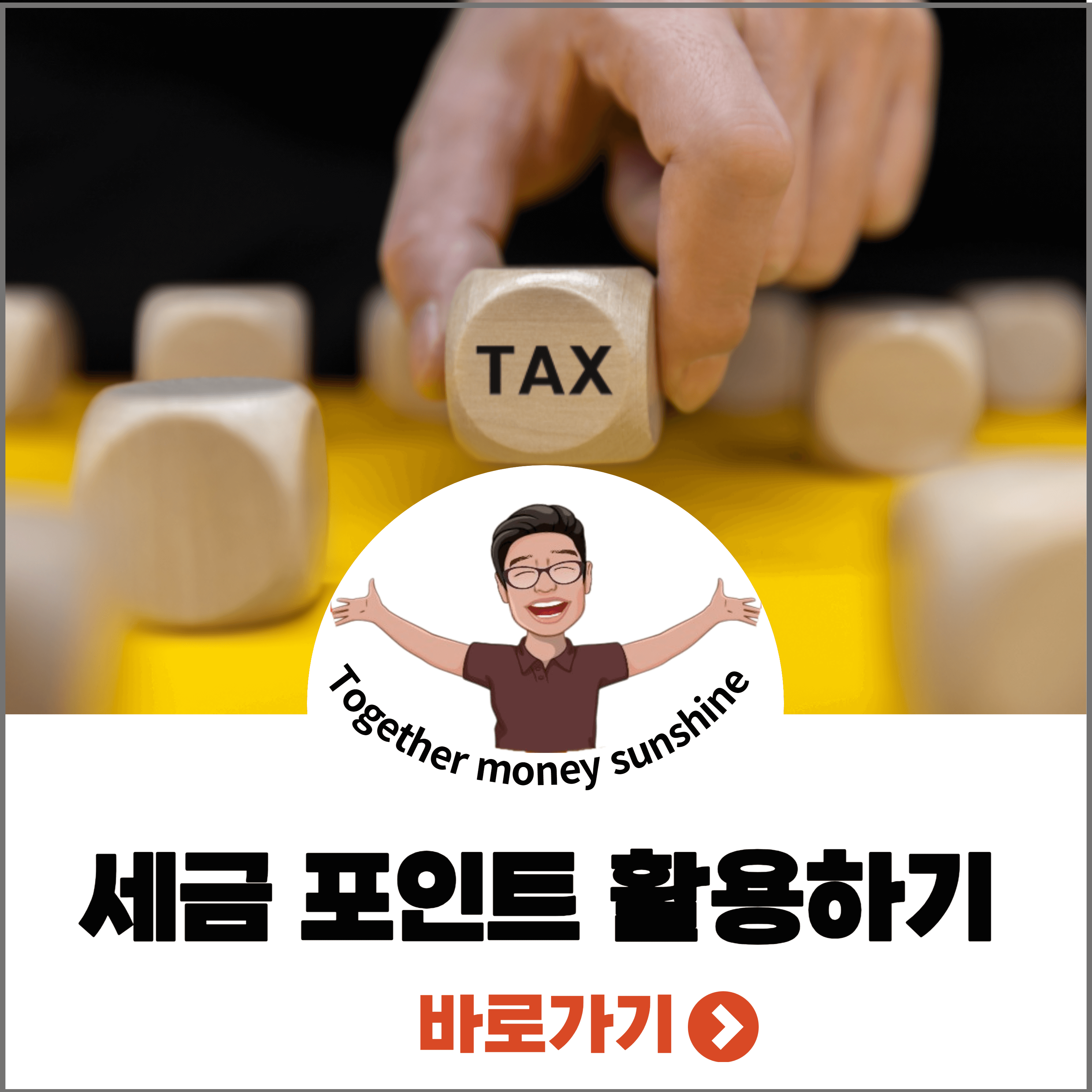 세금포인트 제도1