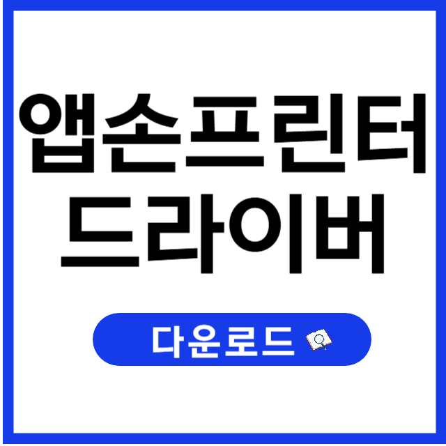 엡손 프린터 드라이버 다운로드 및 설치