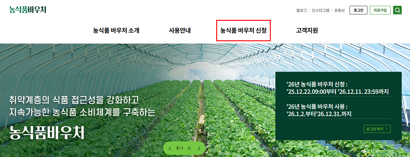 농산품 바우처 신청