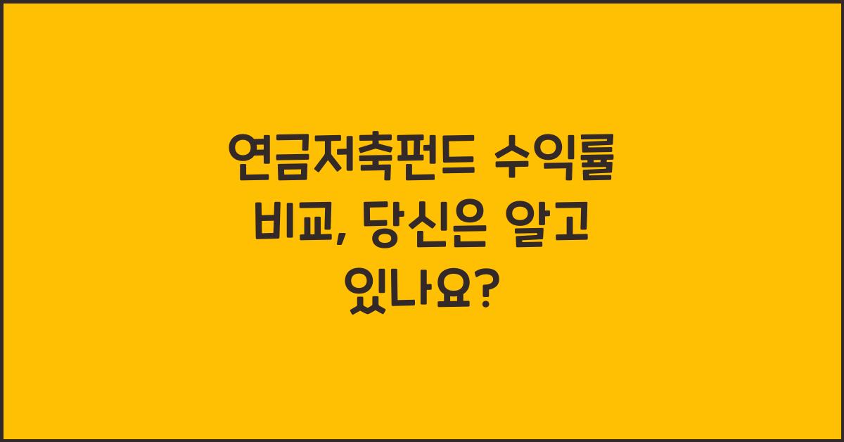연금저축펀드 수익률 비교
