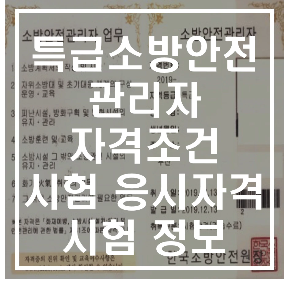 특급소방안전관리자 자격 및 시험정보 알아보기