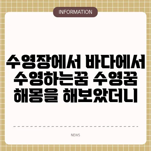 수영장에서 바다에서 수영하는꿈 수영꿈 해몽을 해보았더니