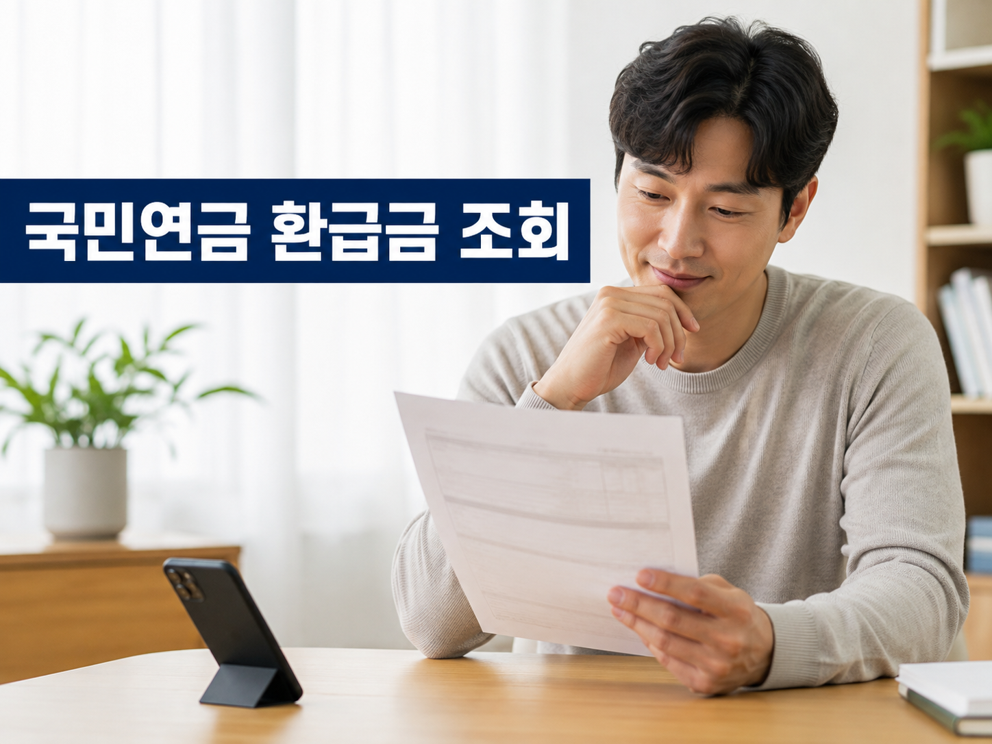 국민연금 환급금 조회 안내