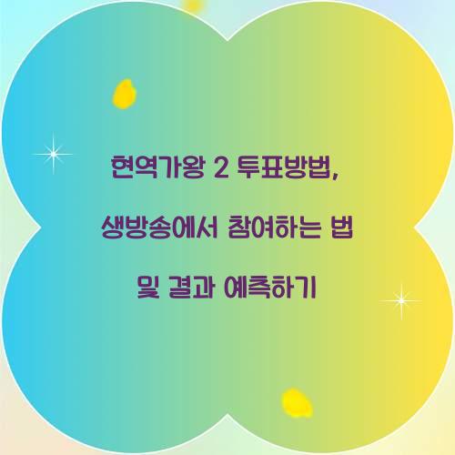 현역가왕 2 투표방법