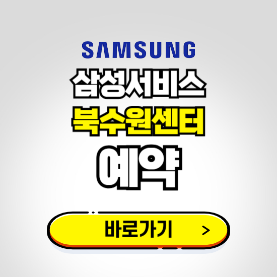 북수원센터 삼성전자서비스 예약하기 ❘ A/S 신청 수리 영업시간 전화번호 찾기