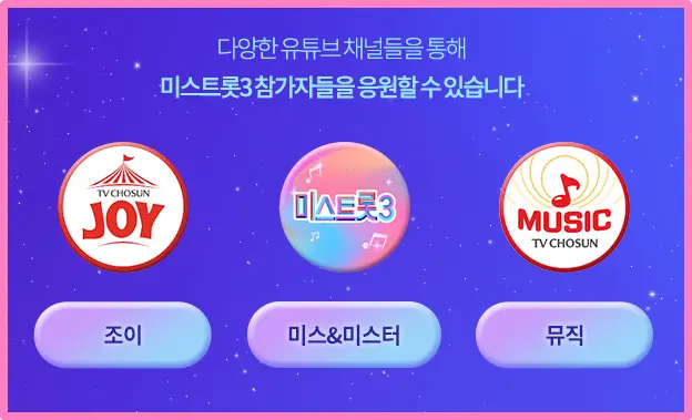 미스트롯 시즌 3 이벤트