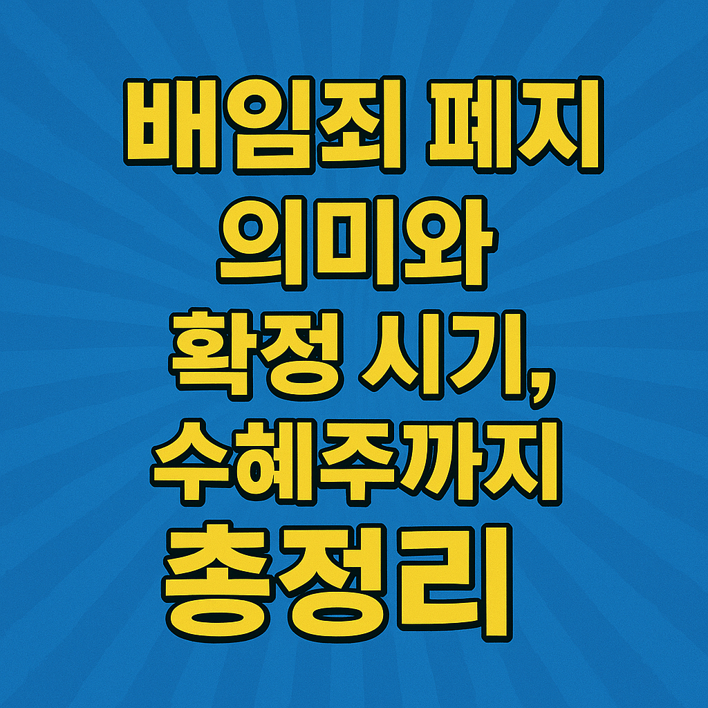 배임죄 폐지 의미와 확정 시기, 수혜주까지 총정리