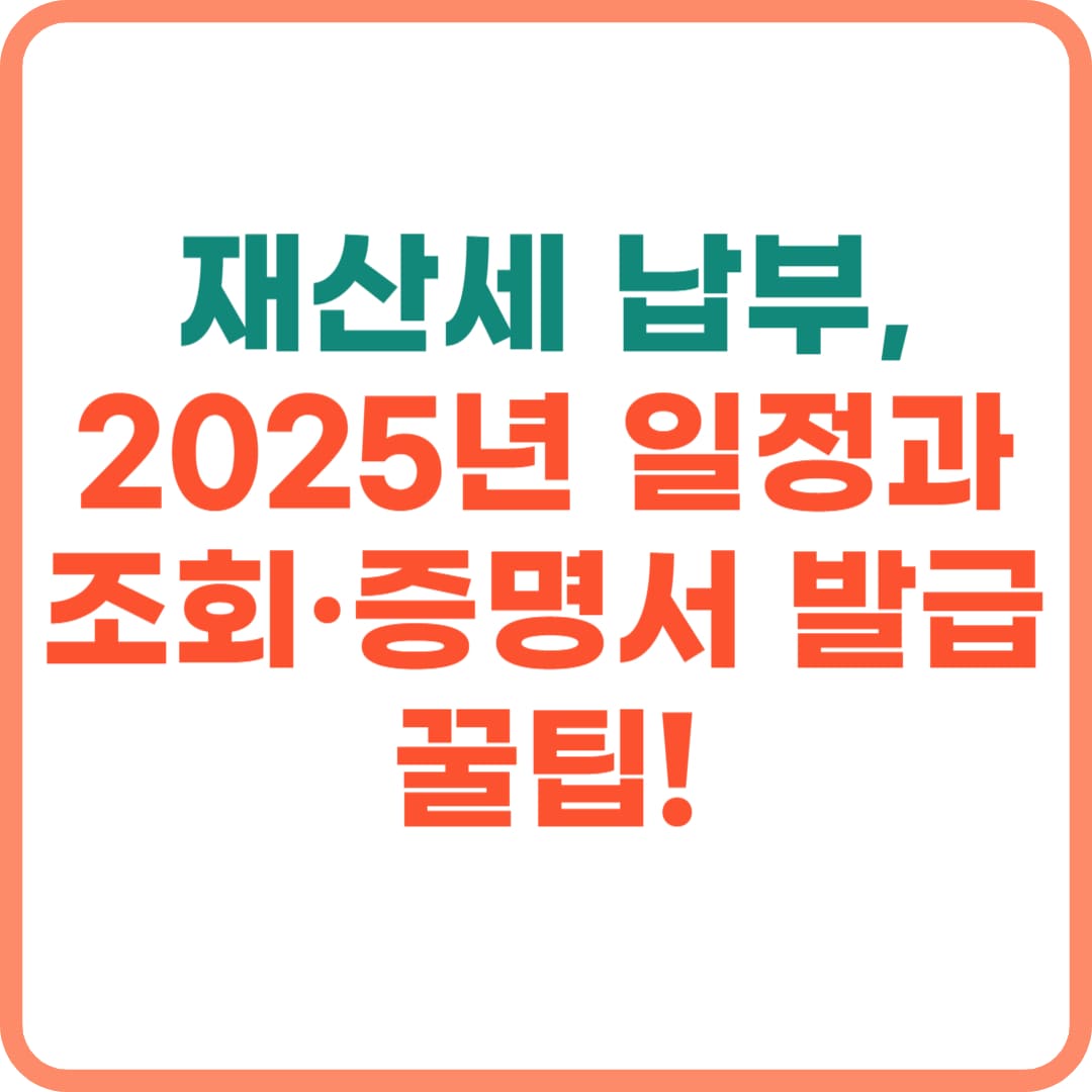 재산세 납부일 완전 정복, 지금 바로 조회&middot;신청