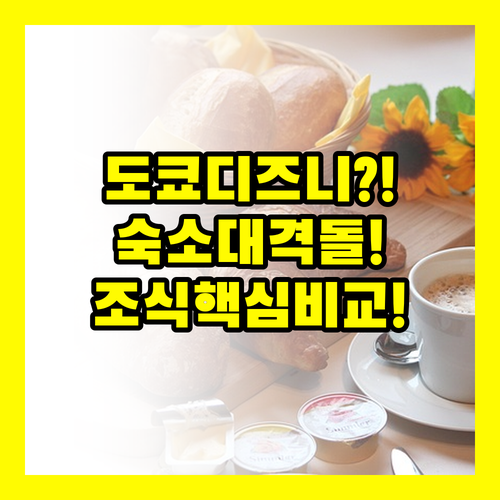 도쿄 디즈니 근처 3개 호텔 객실 시..