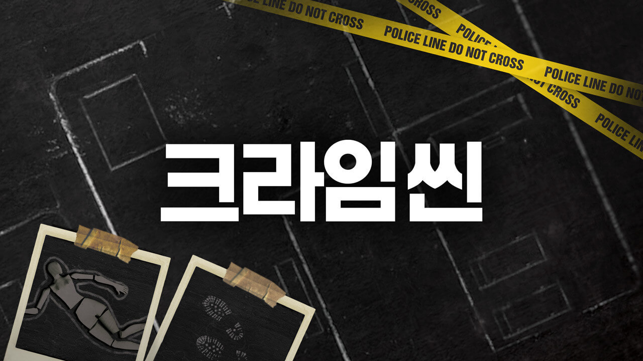 크라임씬 제로