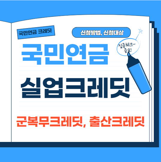 국민연금 크레딧