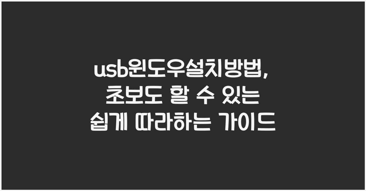 usb윈도우설치방법
