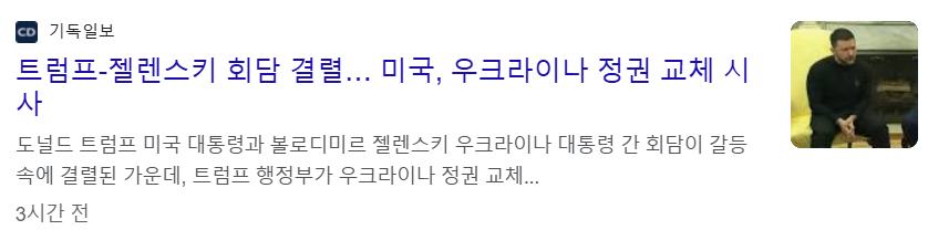 트럼프와 젤렌스키 회담 결렬로 미국은 우쿠라이나의 정권 교체 시사 뉴스 기사