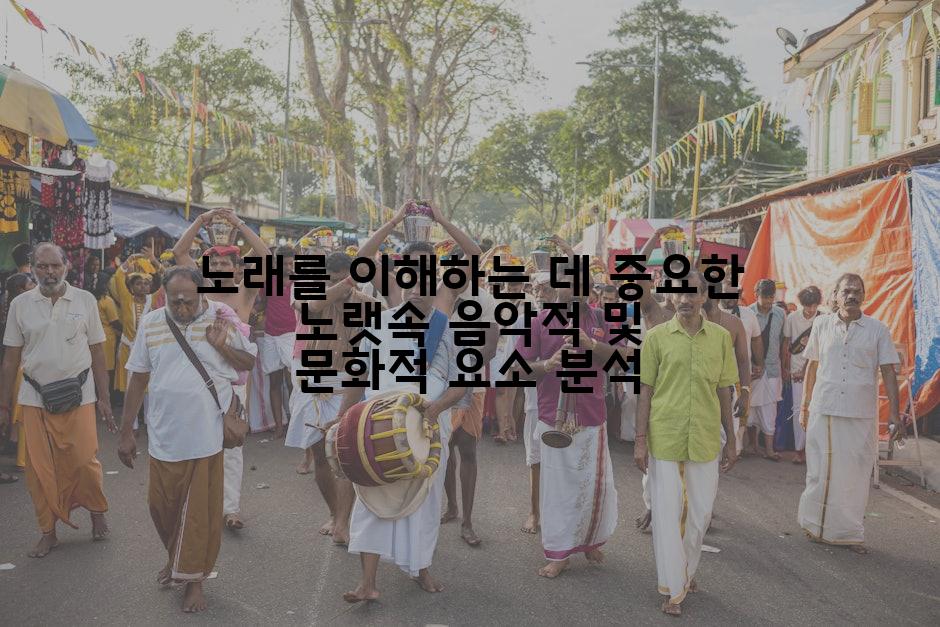 노래를 이해하는 데 중요한 노랫속 음악적 및 문화적 요소 분석