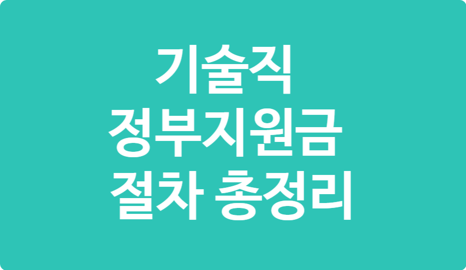 2025 기술직 정부지원금 신청 절차 총정리