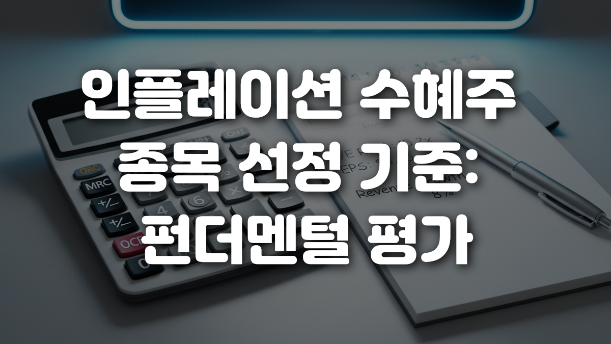 인플레이션 수혜주 종목 선정 기준 펀더멘털 평가
