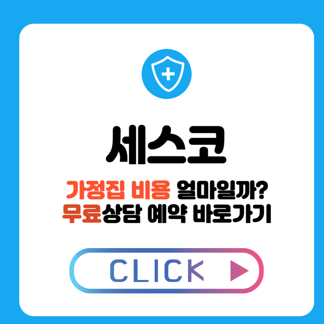 세스코 가정집 비용