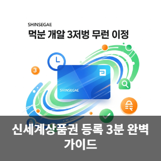 신세계상품권 등록 3분