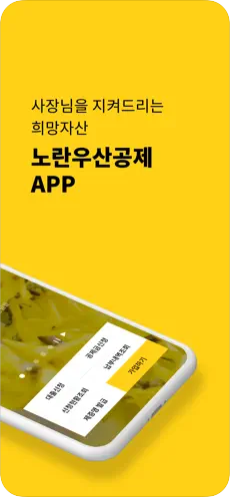 노란우산공제 모바일 앱