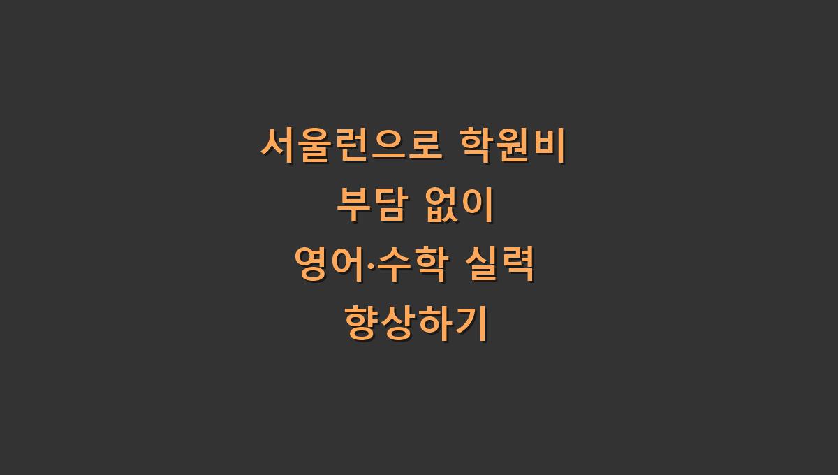 서울런으로 학원비 부담 없이 영어&middot;수학 실력 향상하기