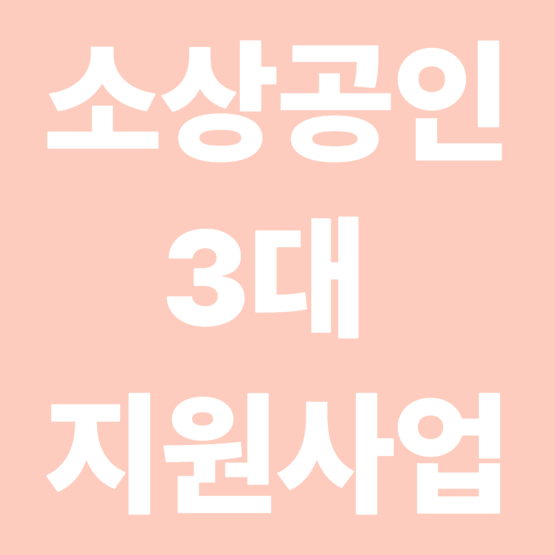 소상공인 3대 지원사업