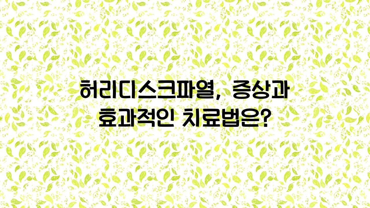 허리디스크파열