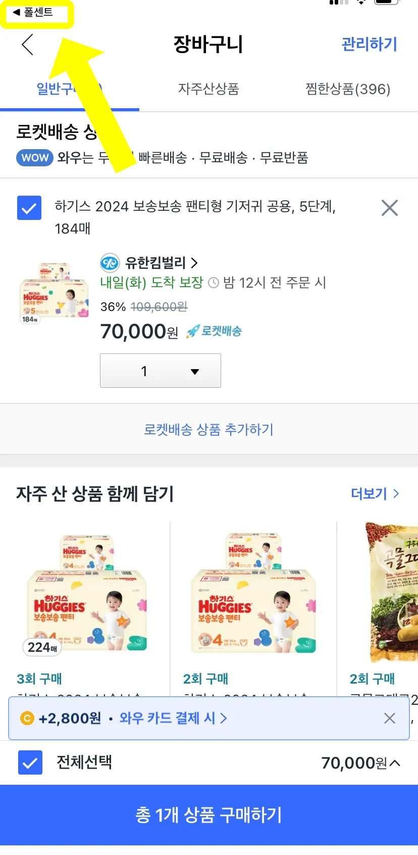 쿠팡-폴센트-상품구매시-상단-확인