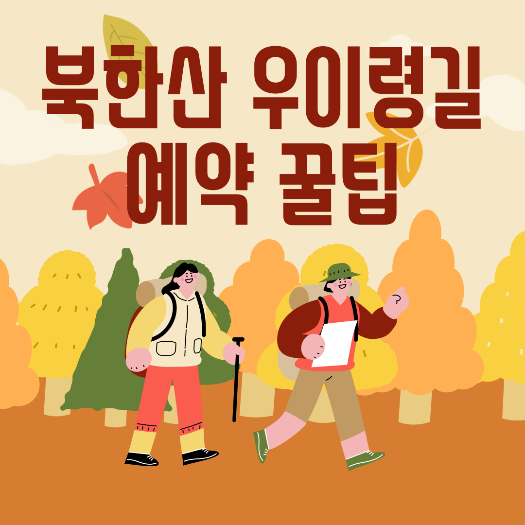 북한산 우이령길 예약하기∣탐방 예약제 신청 방법과 팁