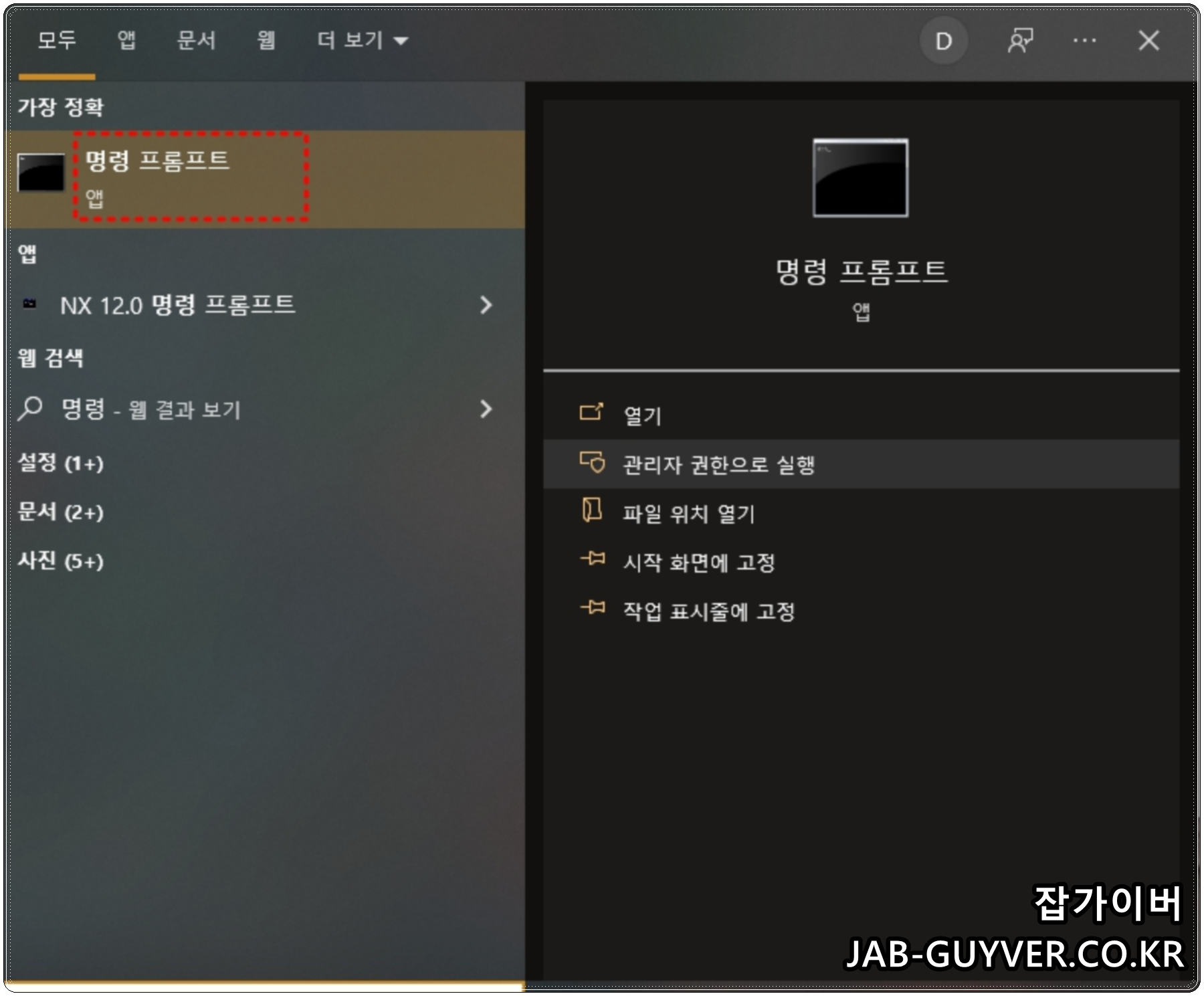 명령 프롬프트를 관리자 권한으로 실행하는 화면