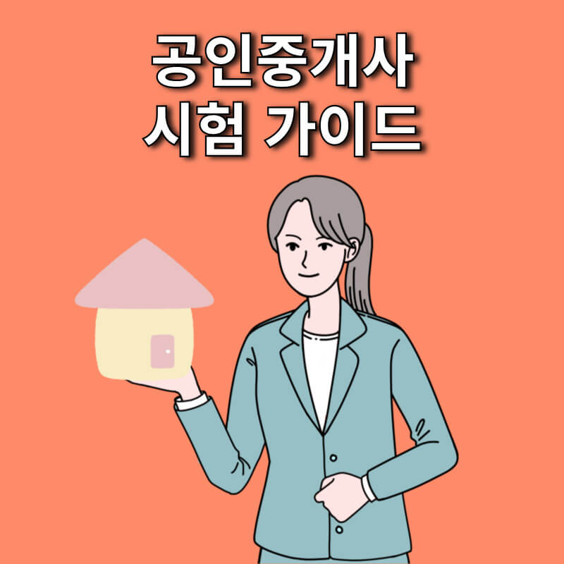 공인중개사 시험 가이드