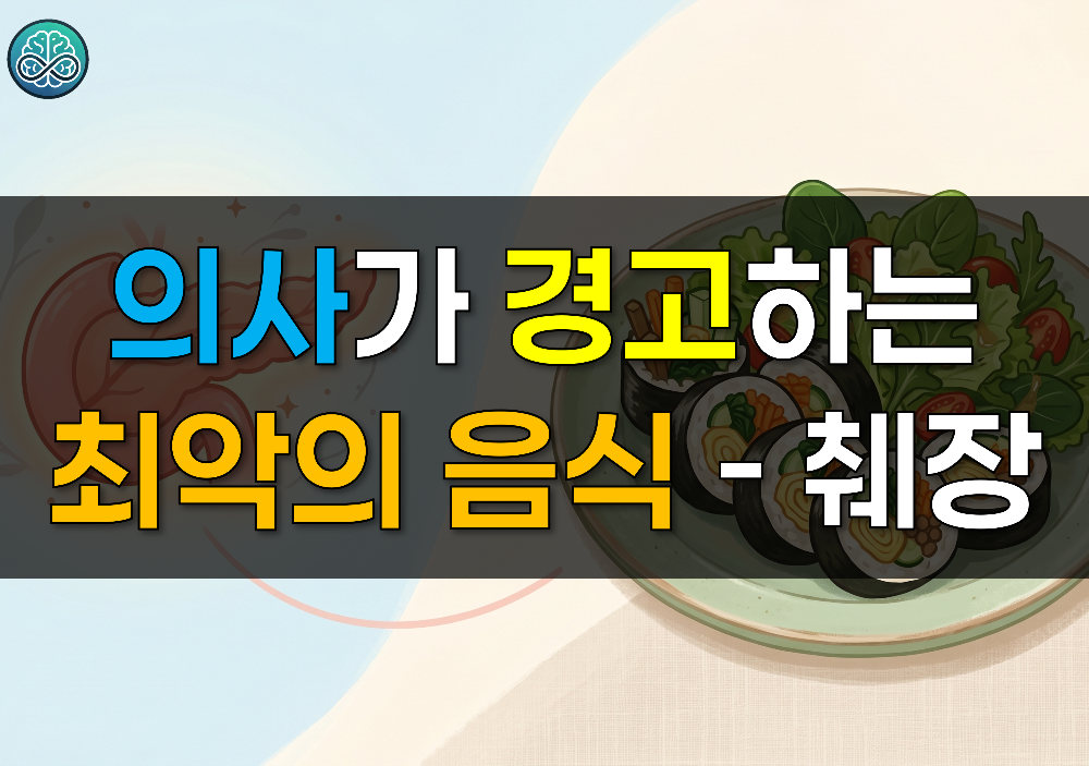 매일 먹는 '이 음식', 췌장 혹사, 의사가 경고하는 최악의 음식과 관리법 - 췌장암 예방 가이드