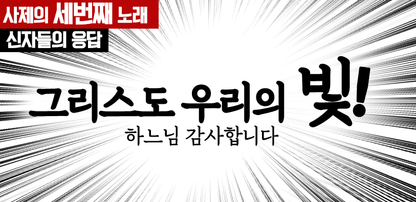 그리스도 우리의 빛 3