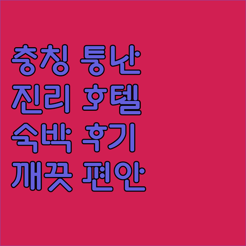 충칭 퉁난 진리 호텔 숙박 후기! 깨