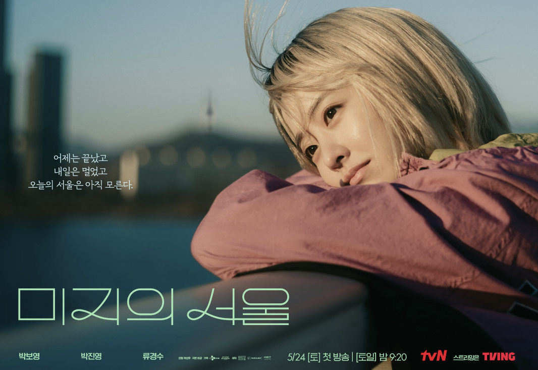 미지의 서울 포스터 박보영이 다리 난간에 기대어 웃고 있다.