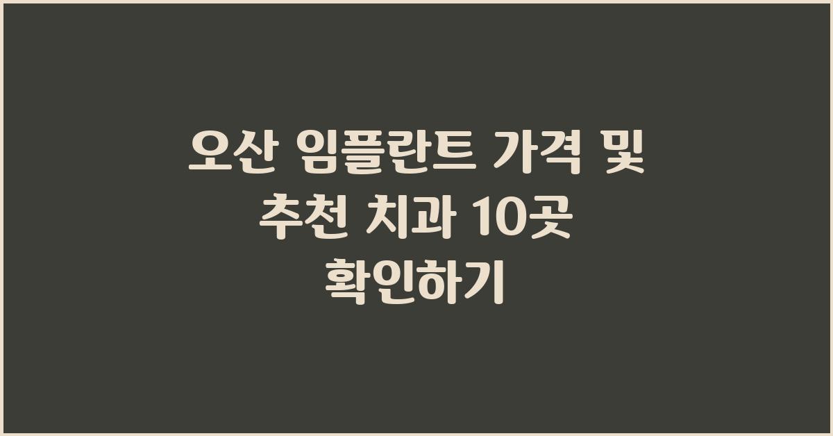 오산 임플란트 가격 및 추천 치과 10곳 정보