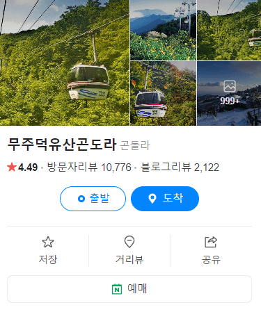 덕유산 케이블카