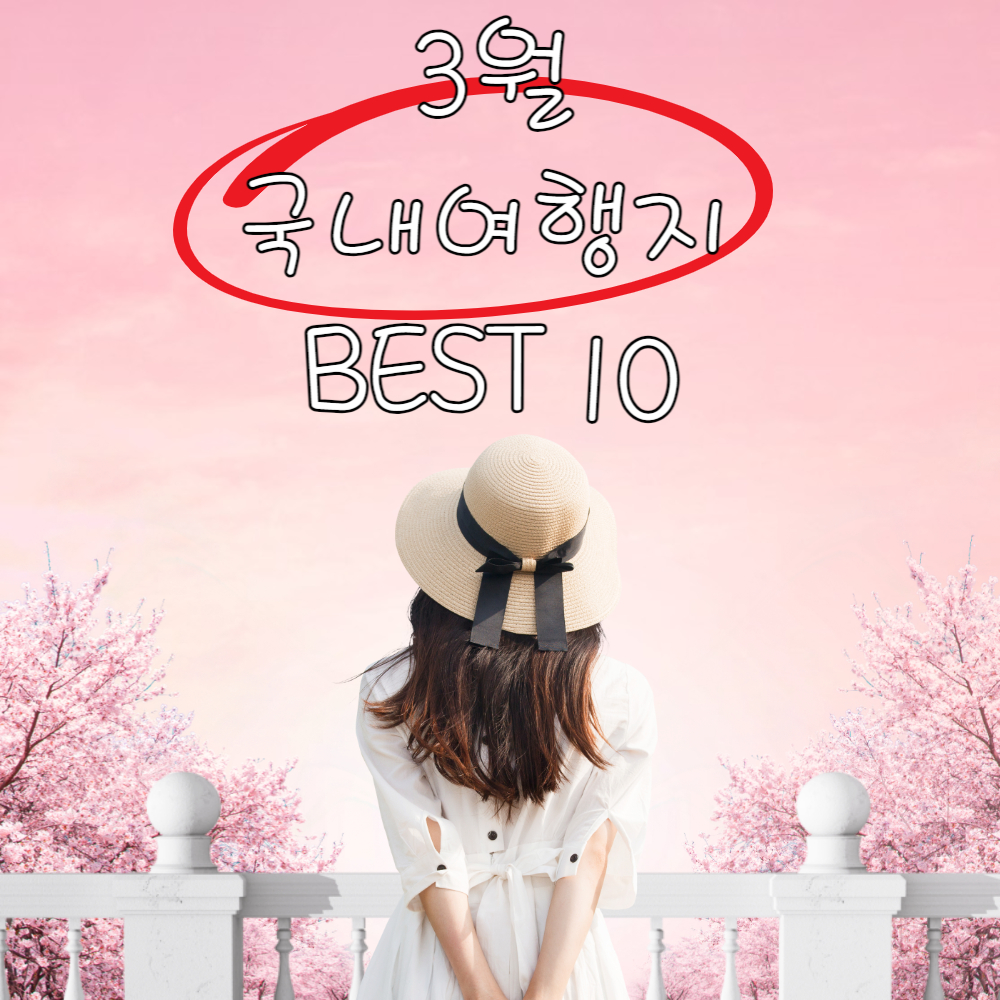3월 국내여행지 베스트 10