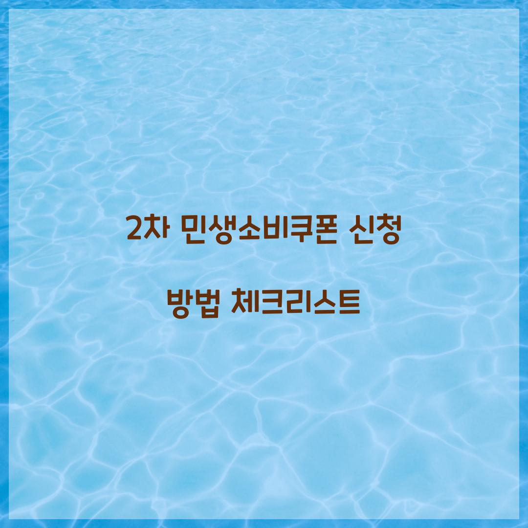 2차 민생소비쿠폰 신청